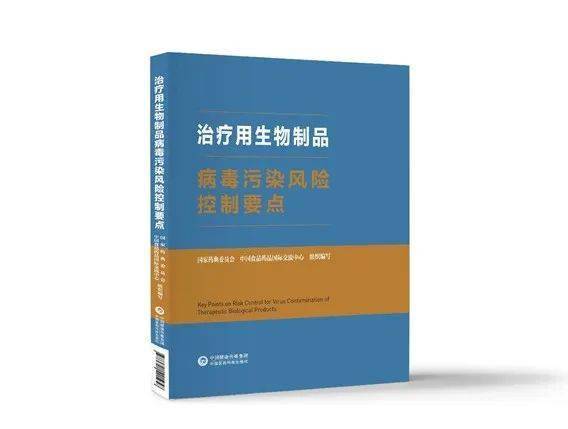 重磅發(fā)布 《治療用生物制品病毒污染風(fēng)險控制要點》正式出臺